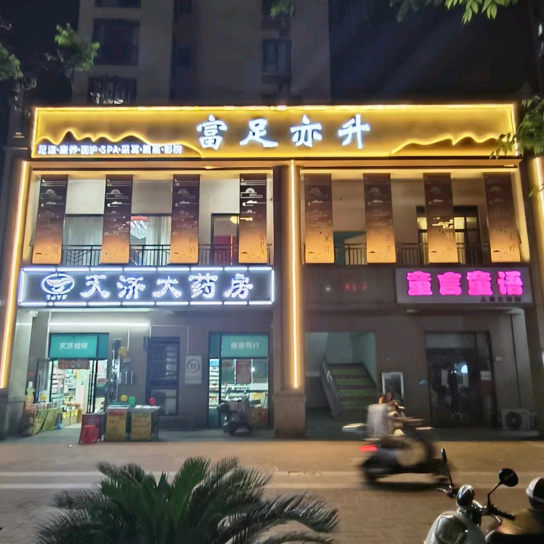富足亦升