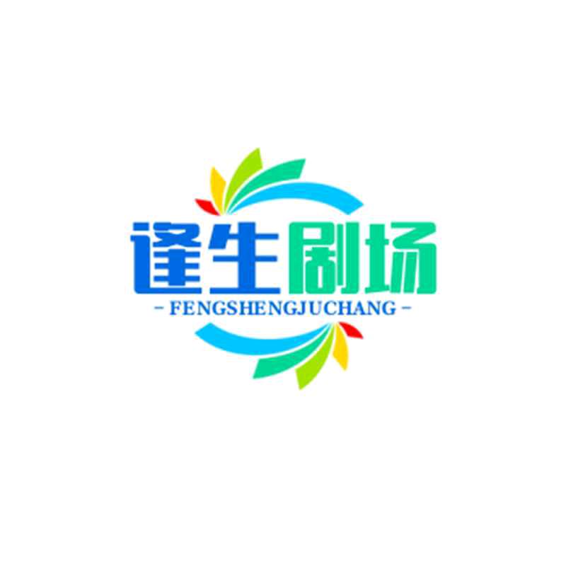 逢生剧本