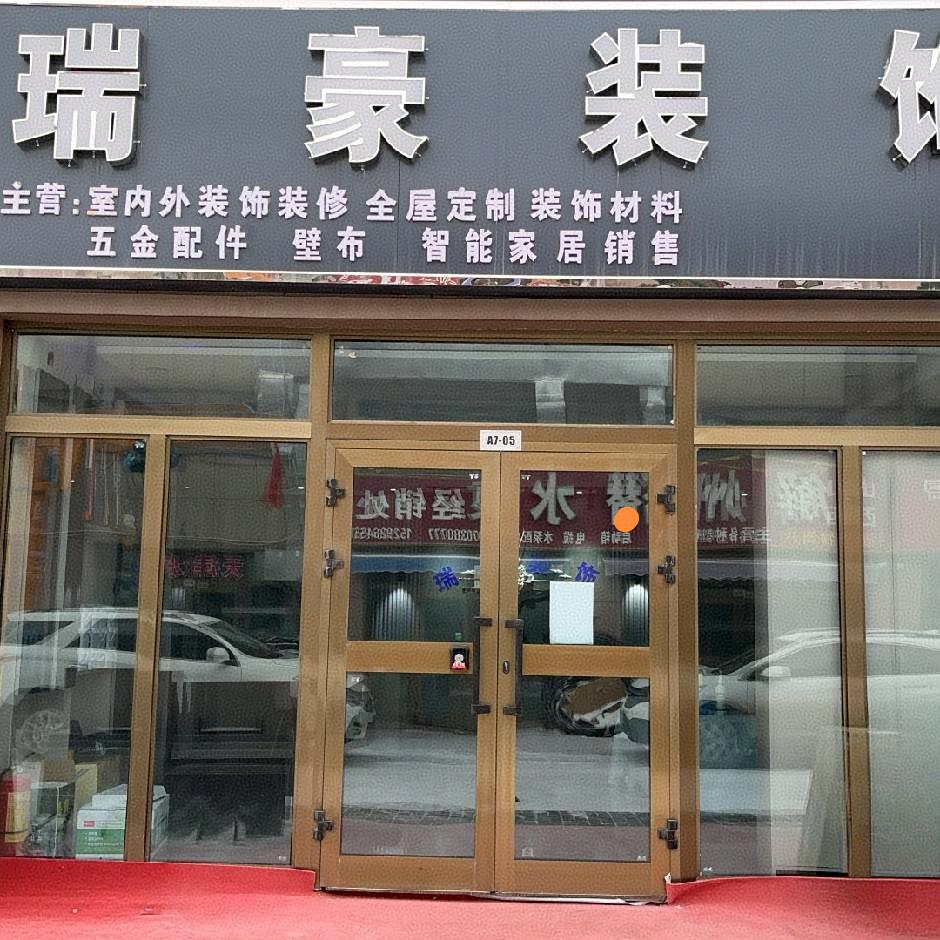 瑞豪装饰