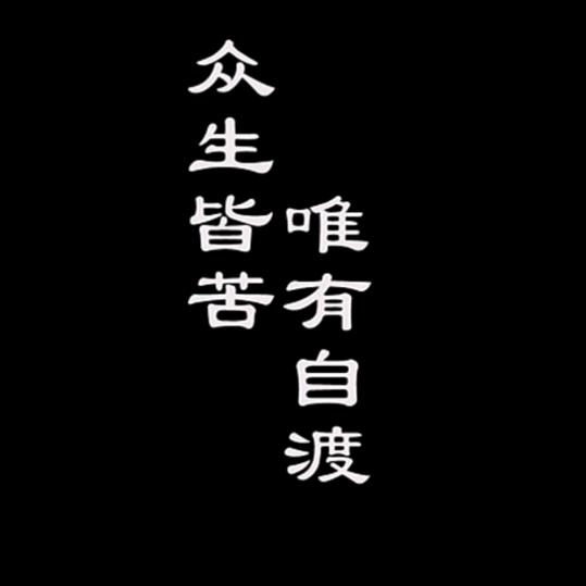 努力生活
