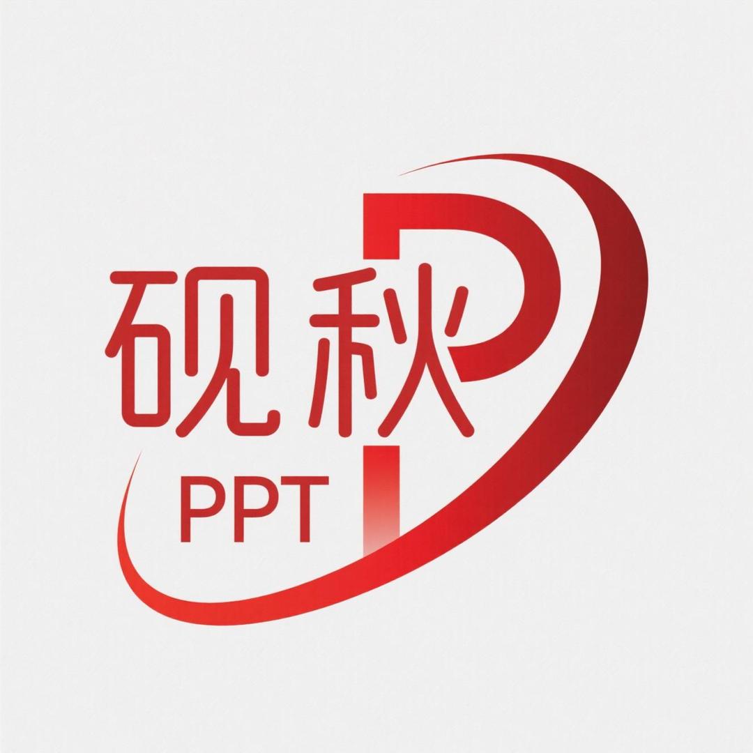 砚秋PPT