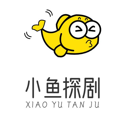 小鱼探剧