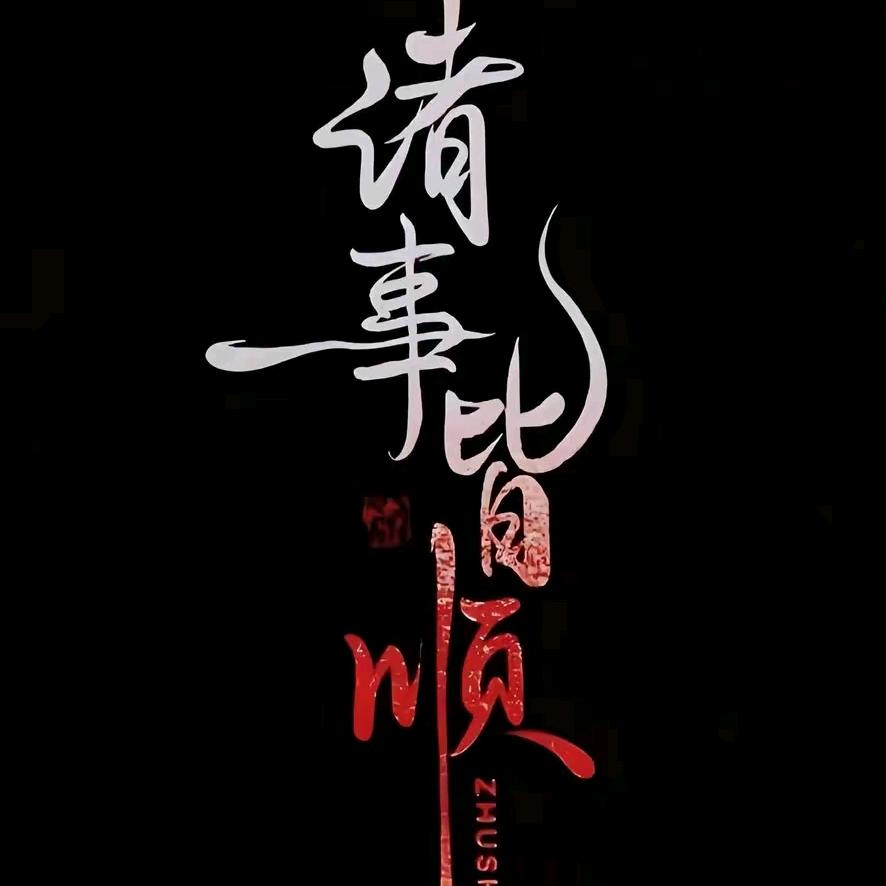 ♐大鹅想被铁锅炖...