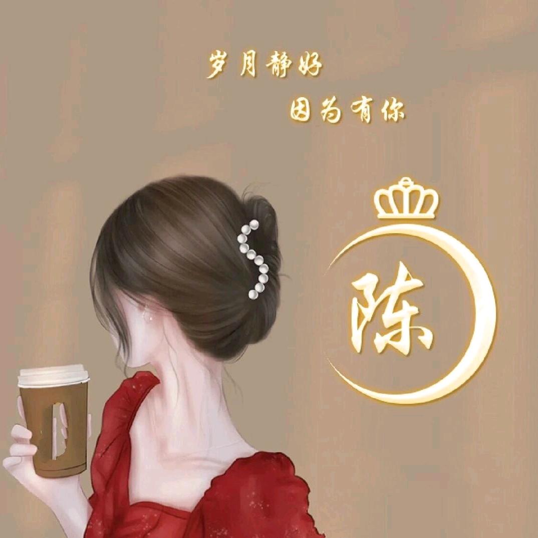 心想事陈