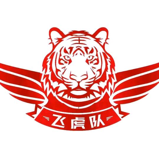 孤家《虎》