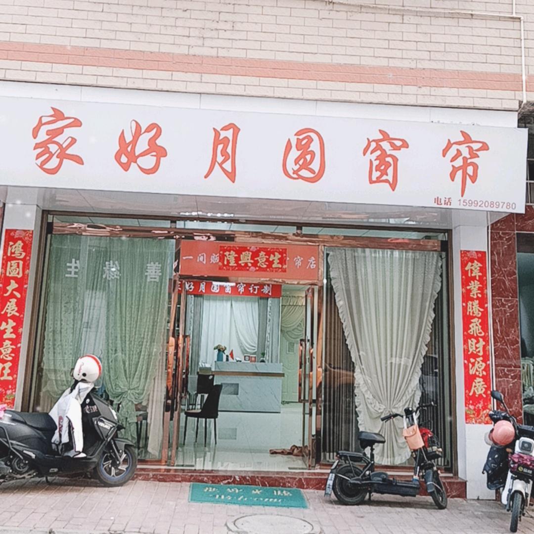 连州家好月圆窗帘