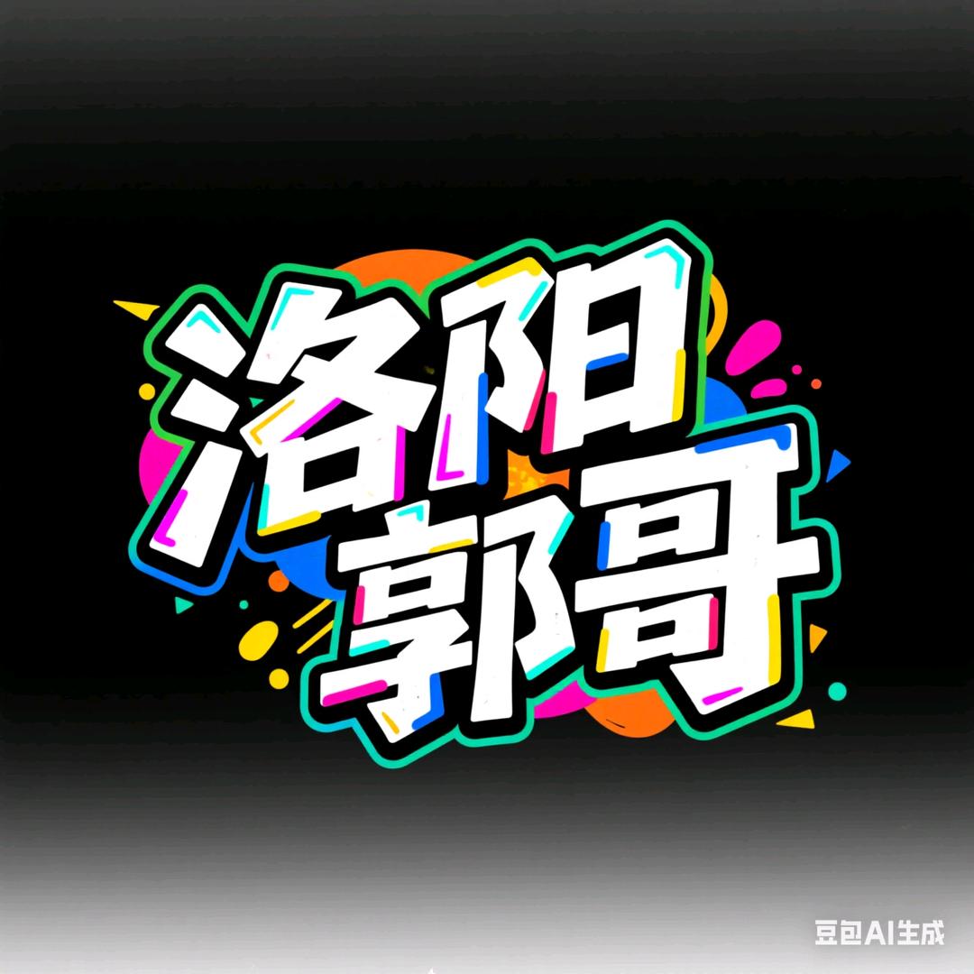 洛阳郭哥