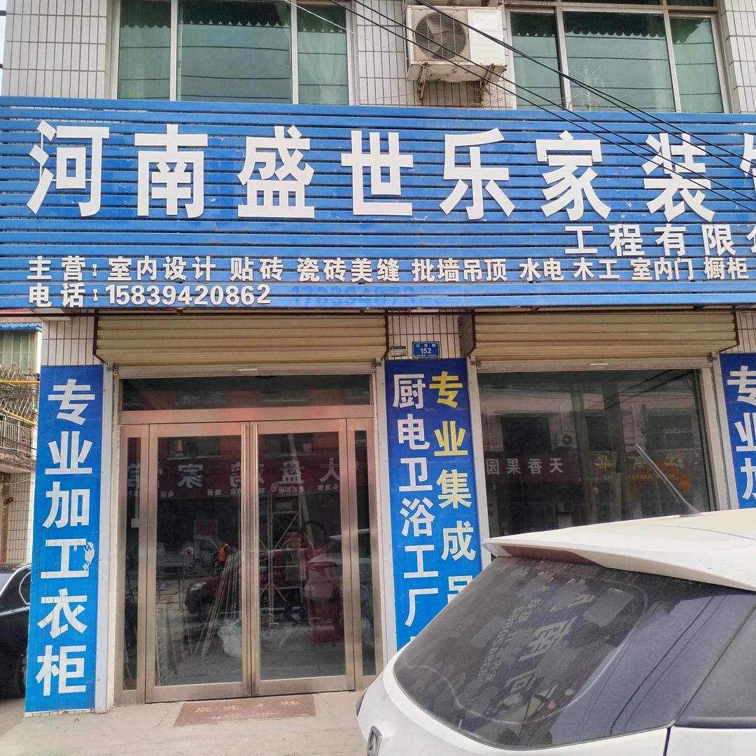 河南盛世乐家装饰