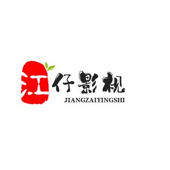 江仔影视