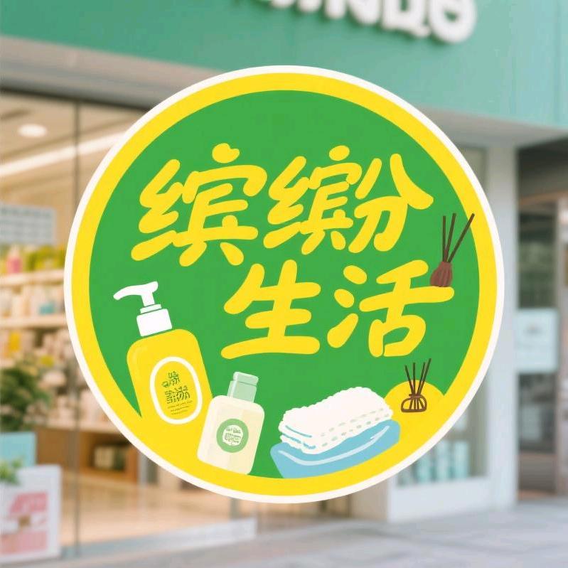 缤纷生活小铺Dis