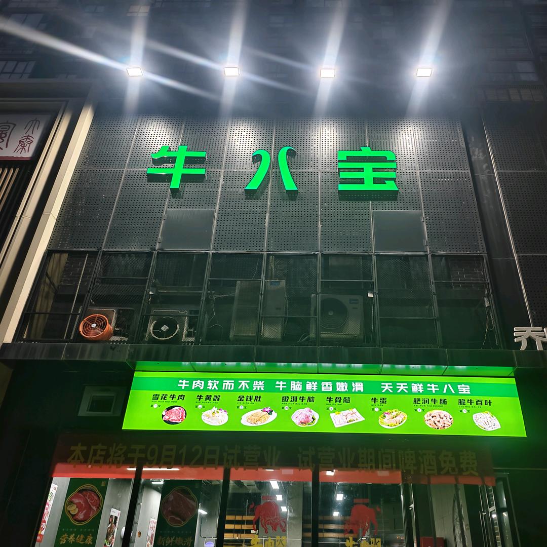 天天鲜牛八宝火锅