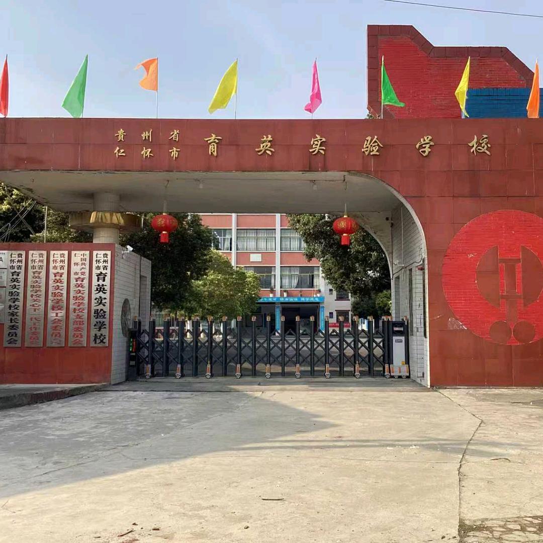 仁怀市育英实验学校
