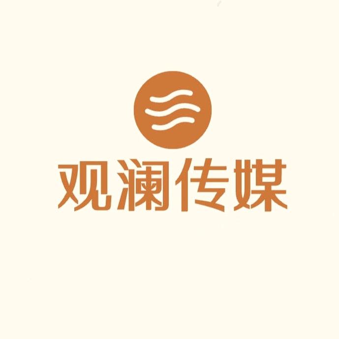 观澜传媒-活动策划