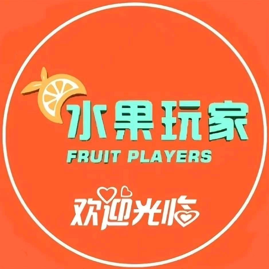 水果玩家(霍林郭勒友谊路店)