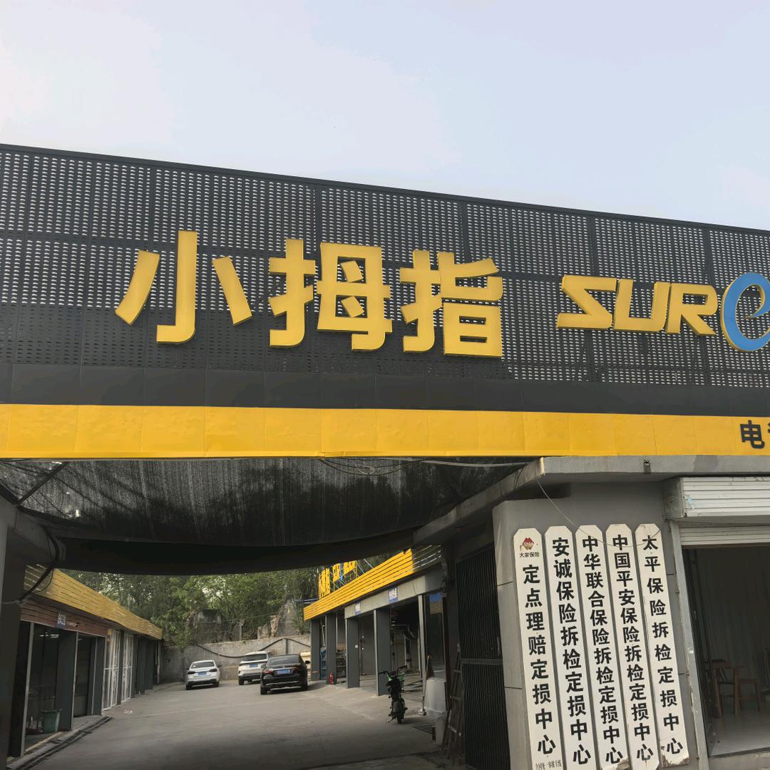 小拇指兰陵店