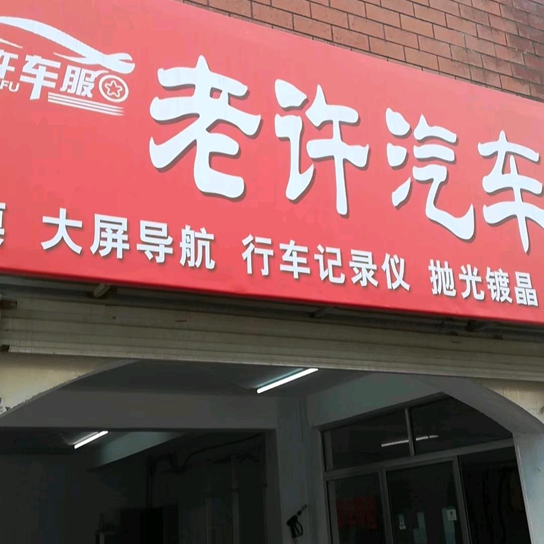老许汽车美容