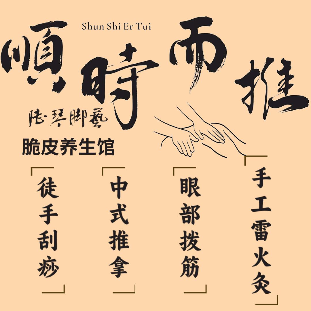 顺时而推(龙台国际店)