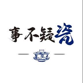 事不疑瓷