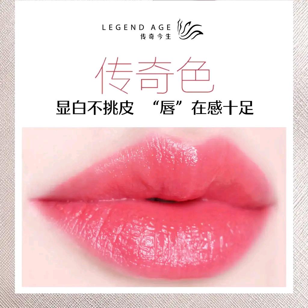 正品传奇今生唇膏