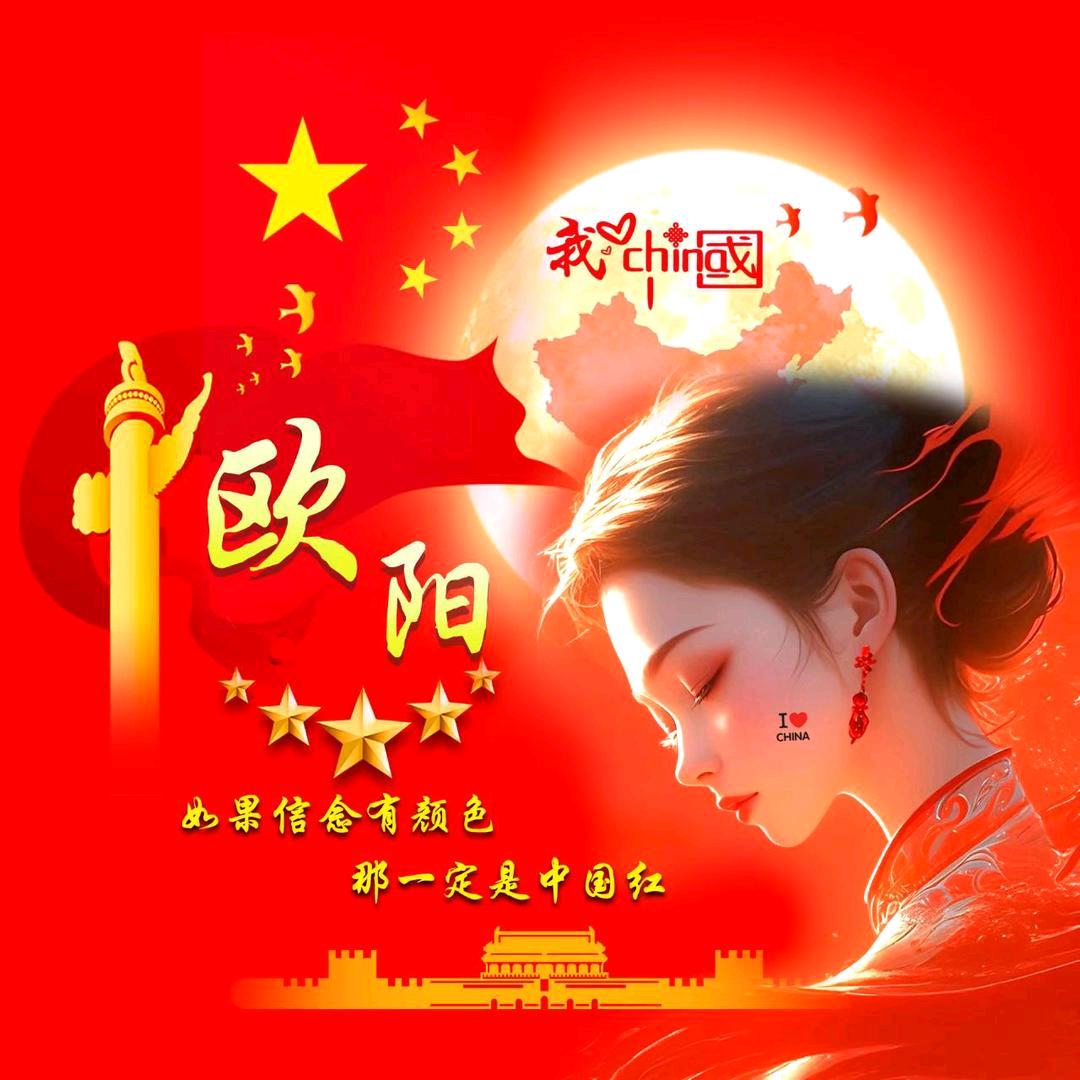 欧阳一家🎤