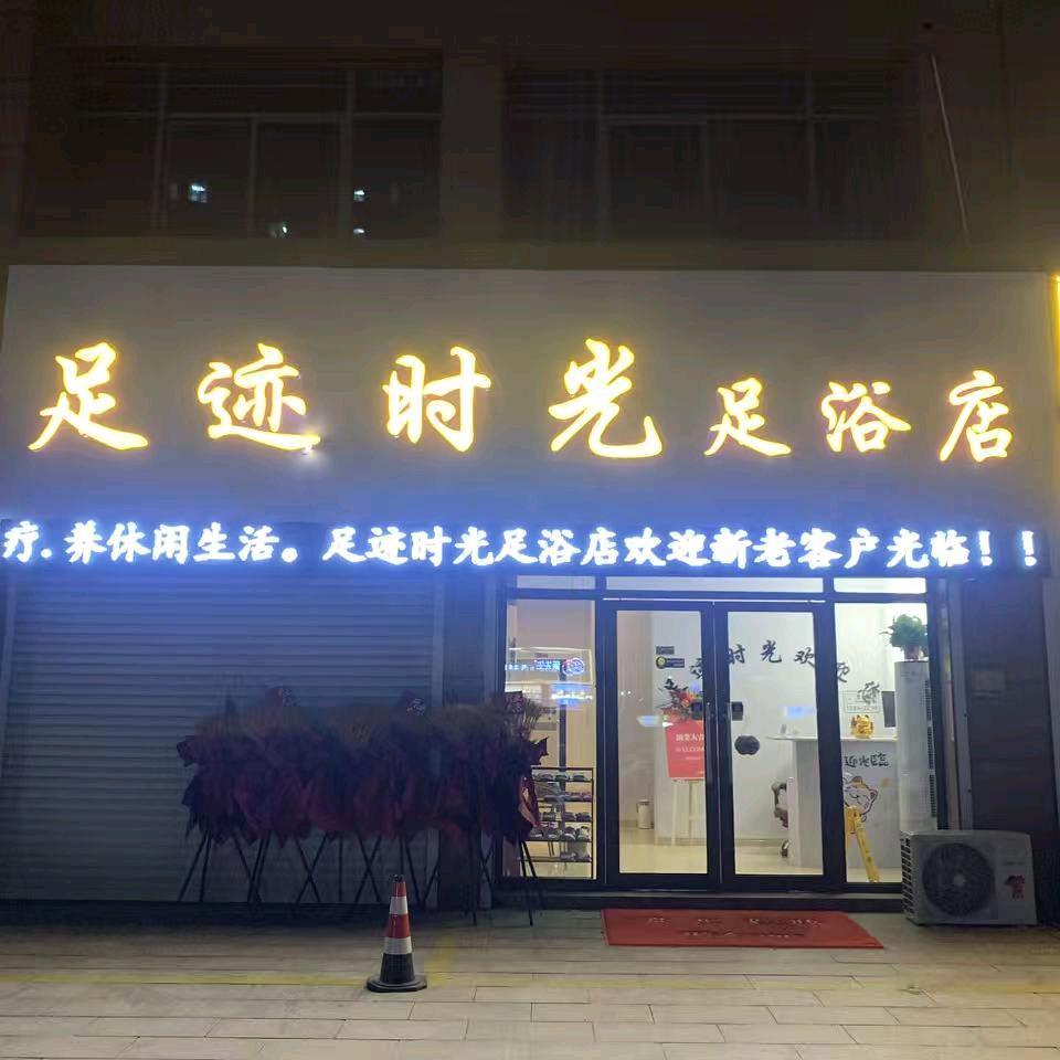 足迹时光足浴店
