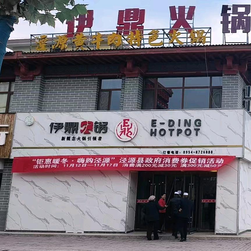 泾源伊鼎火锅