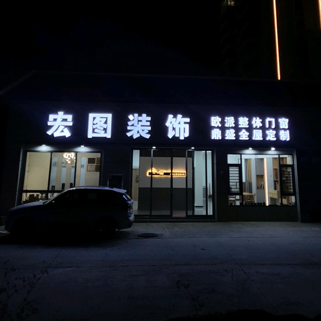 宏图装饰.刘