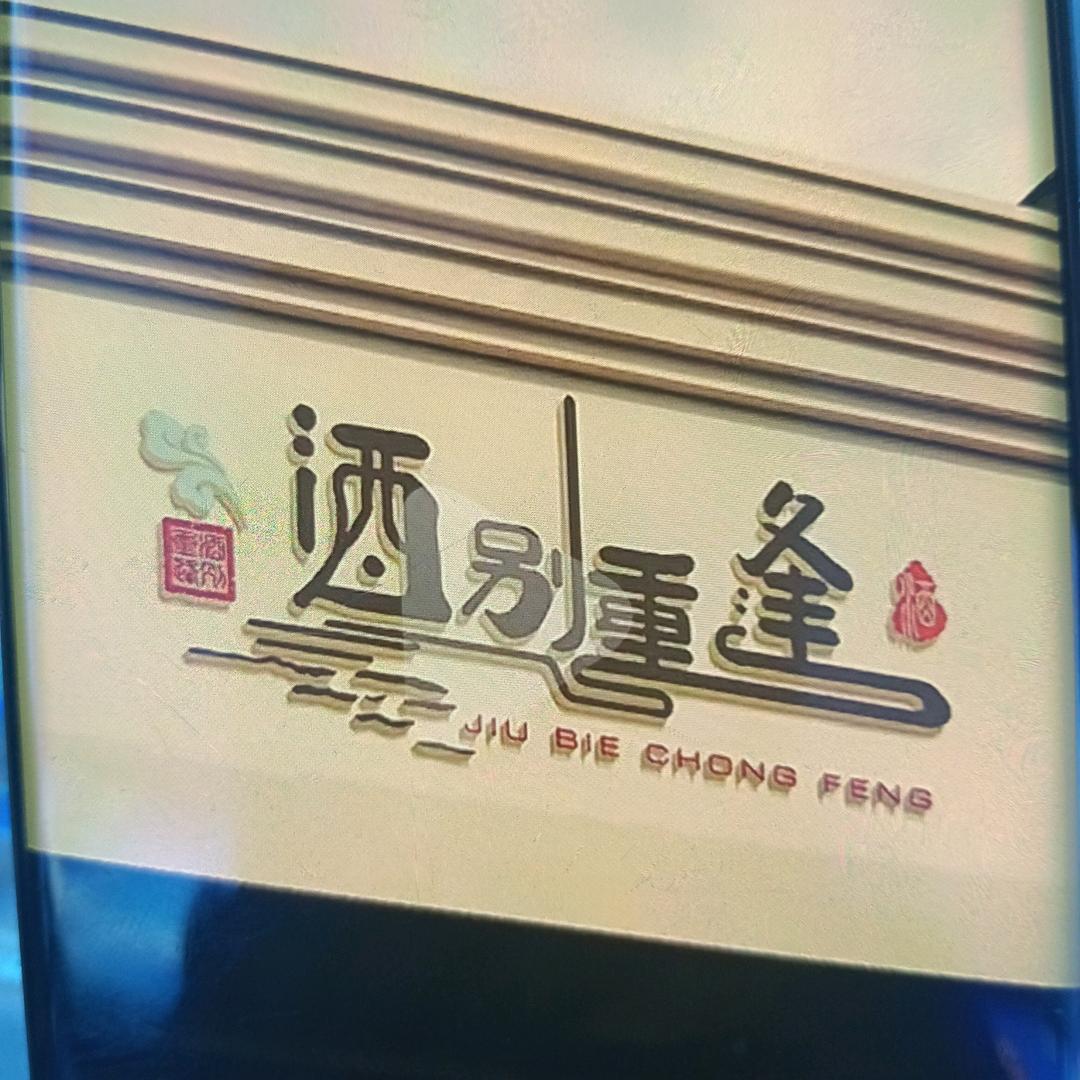 酒妹