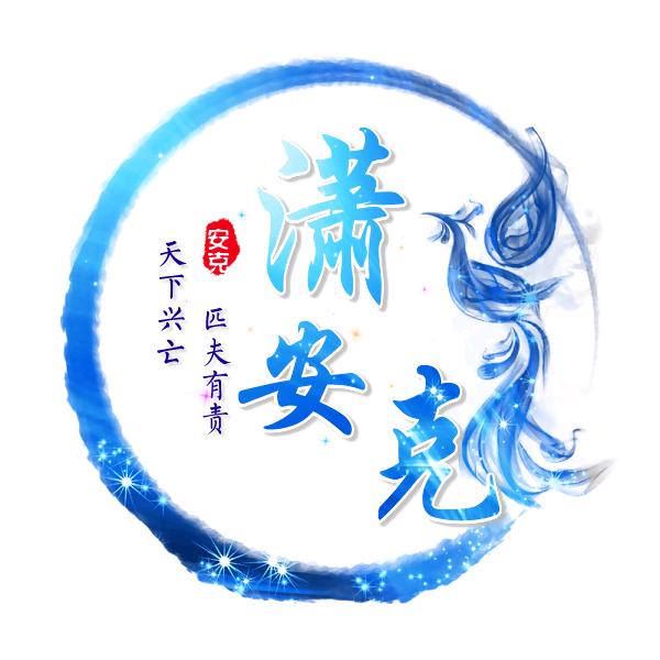 纪绽念赞——潇安克