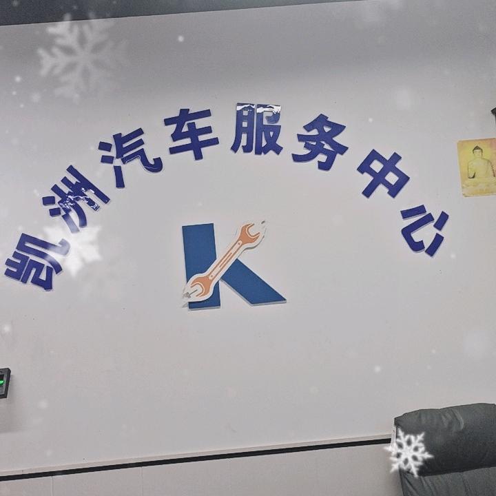 凯州汽车服务中心