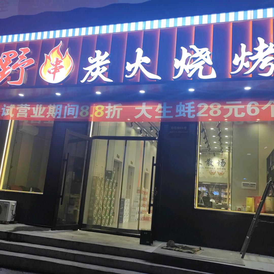 野串炭火烧烤