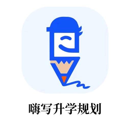 嗨写升学规划