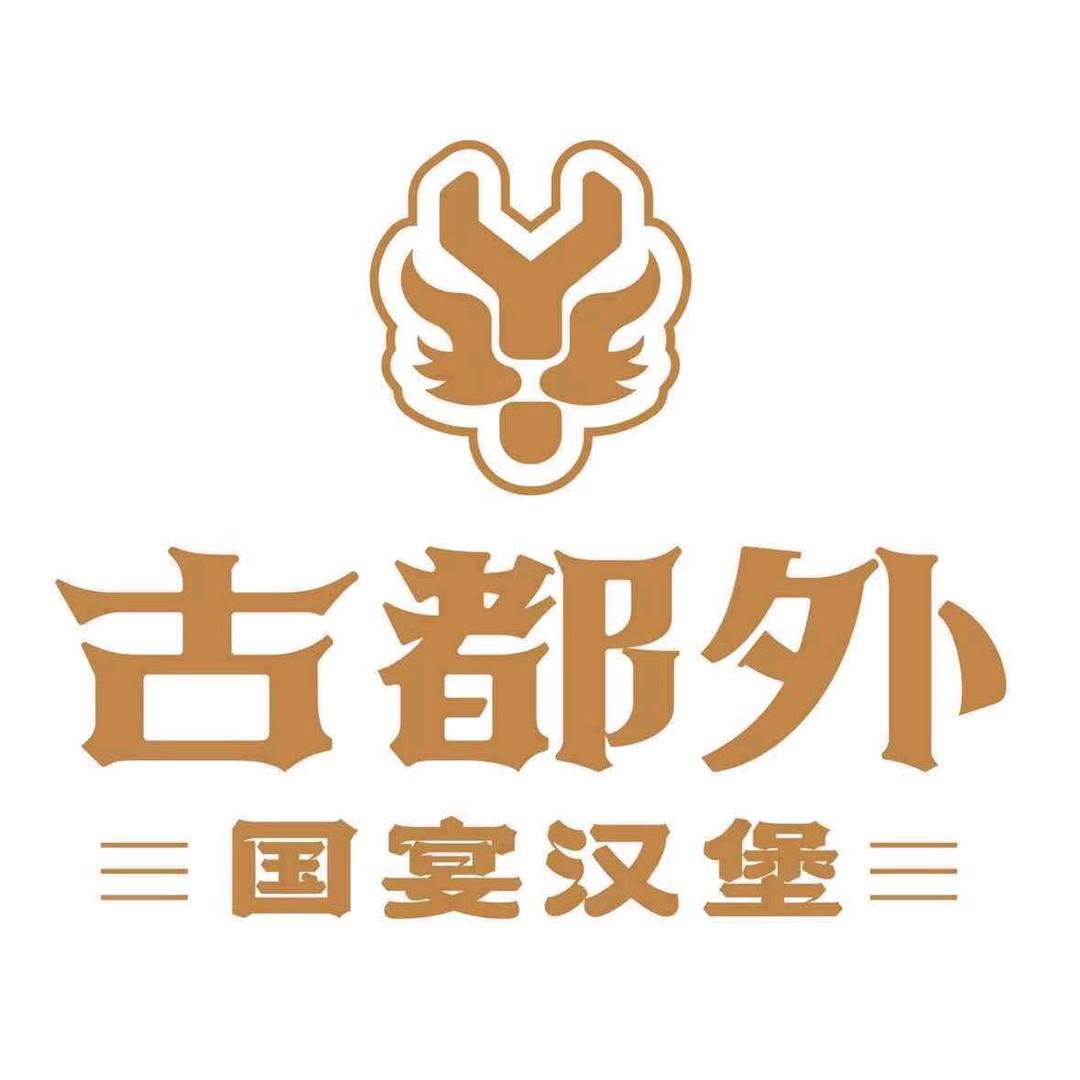 古都外.国宴汉堡
