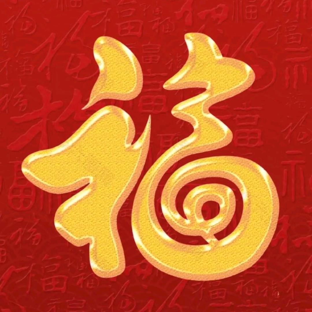 鲍好运