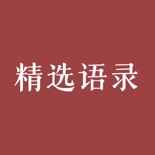 百嘉精选语录