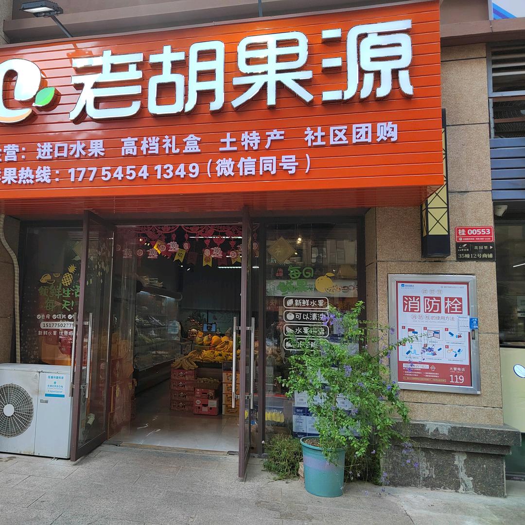 老胡果源