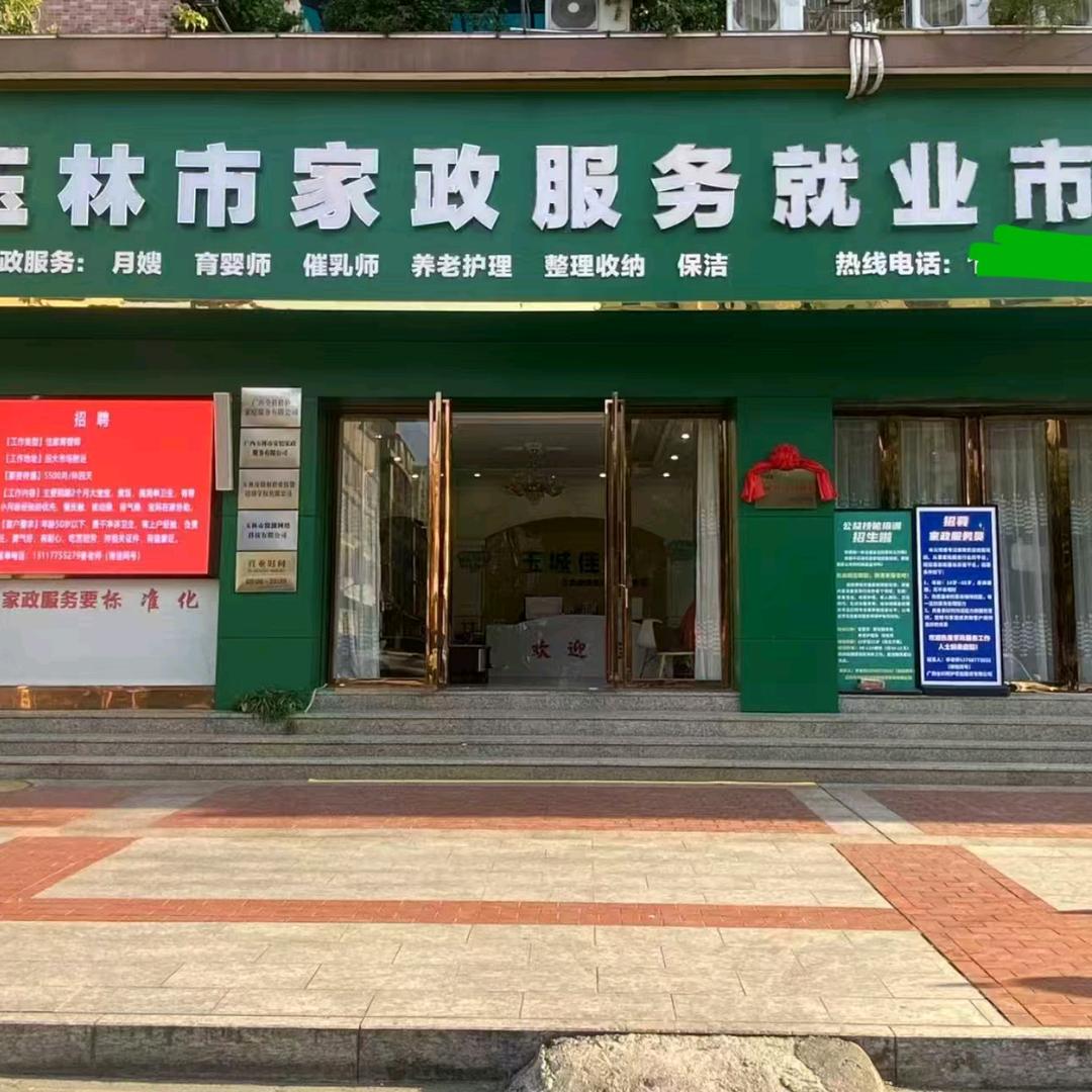 玉林家政市场安怡家政李老师