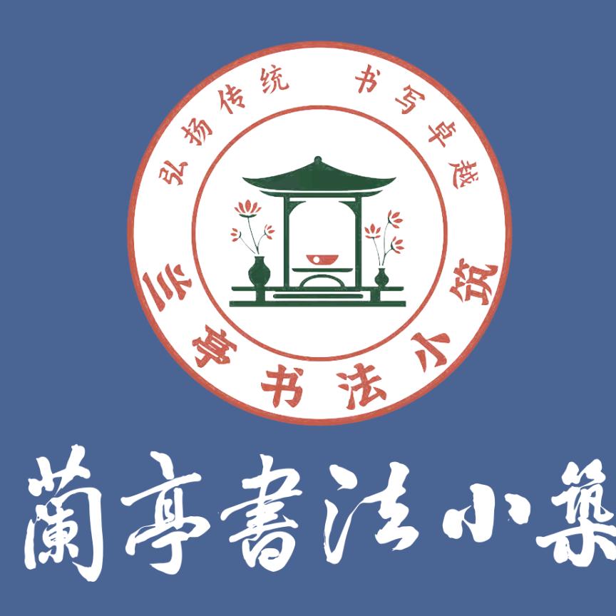 兰亭序 厚军