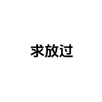 权威