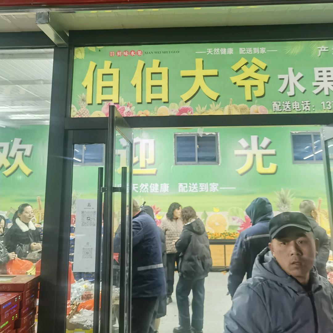 拜拜大爷（水果仓）