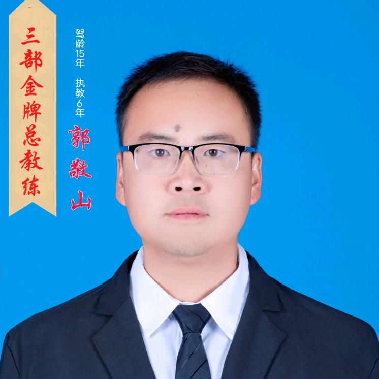 宛东驾校三部A2郭教练