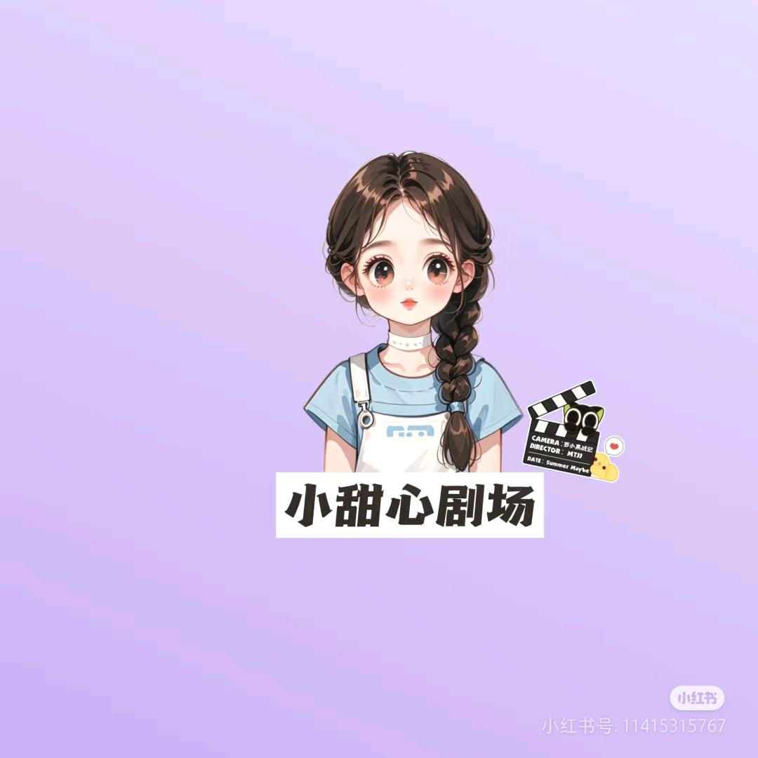小甜心剧场