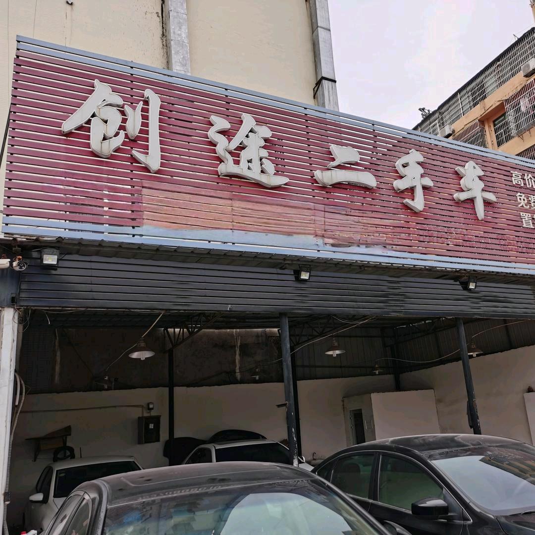 创途二手车