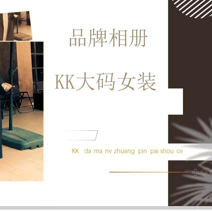 莱芜KK大码女装