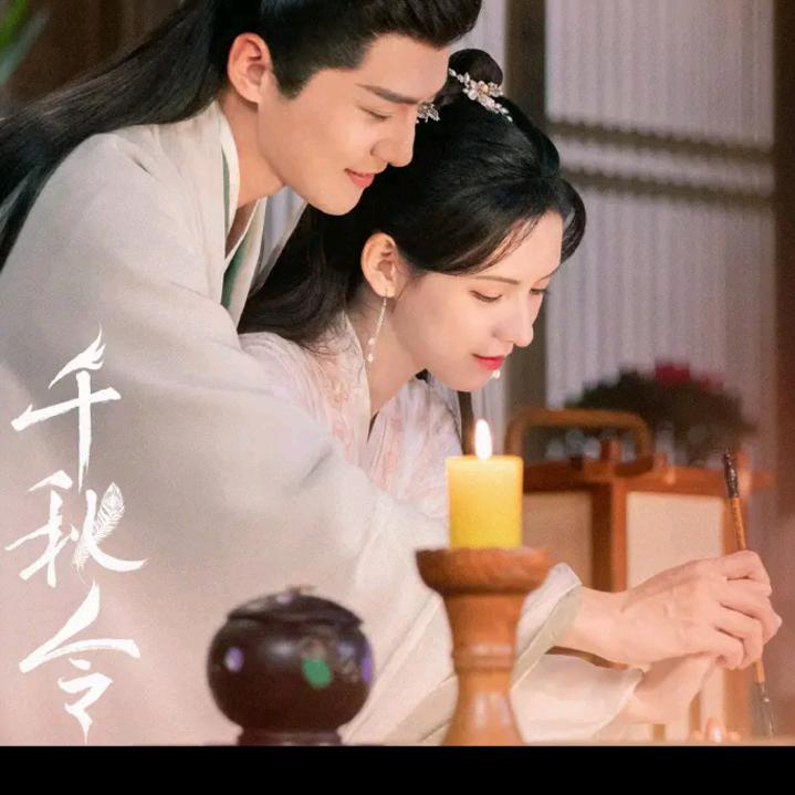 千秋令