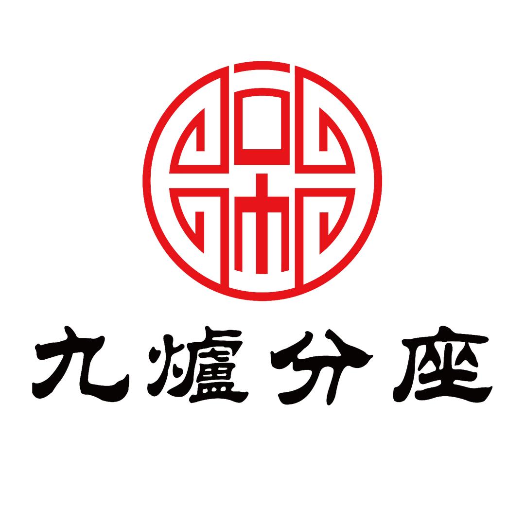 九炉分座