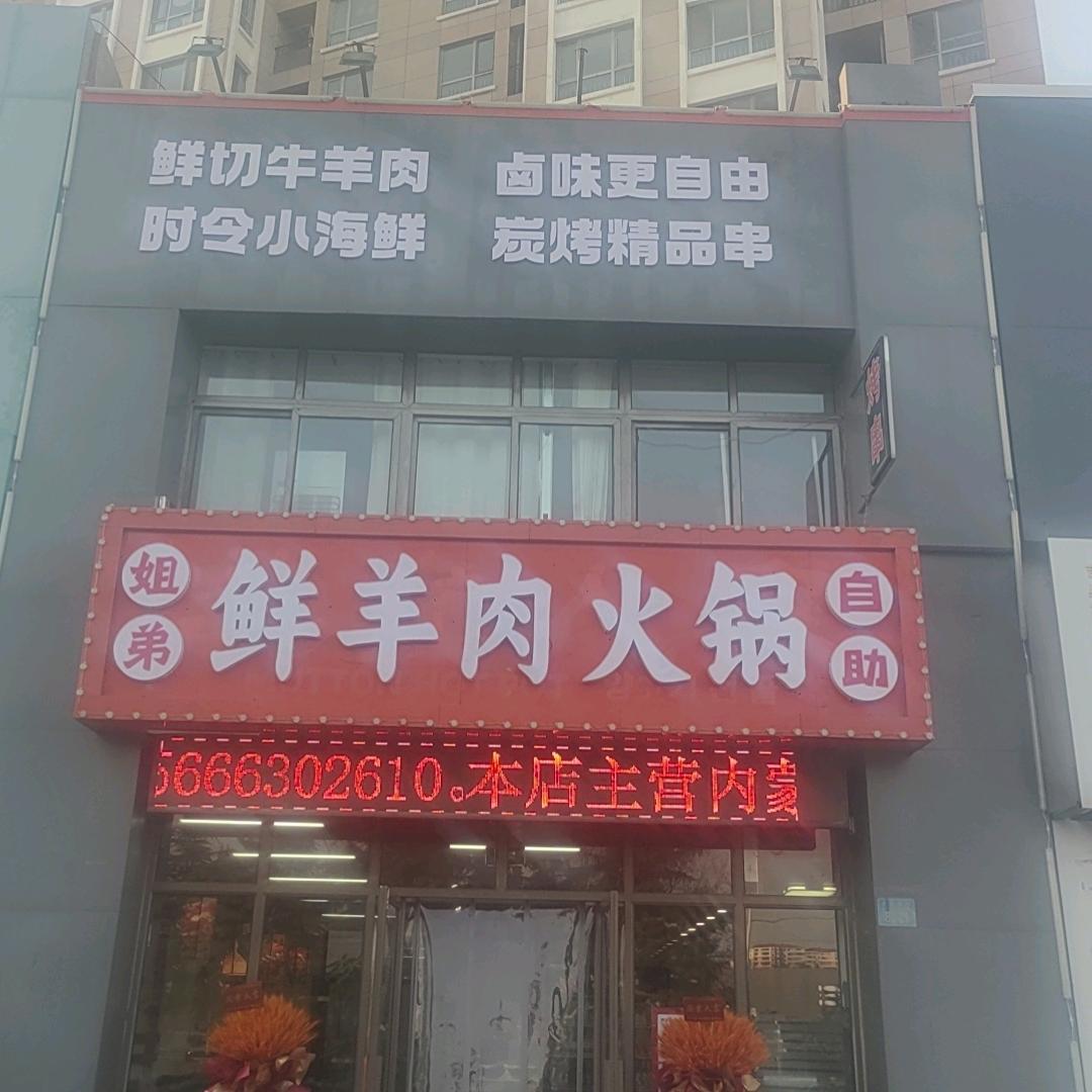 姐弟鲜羊肉火锅烧烤海鲜自助