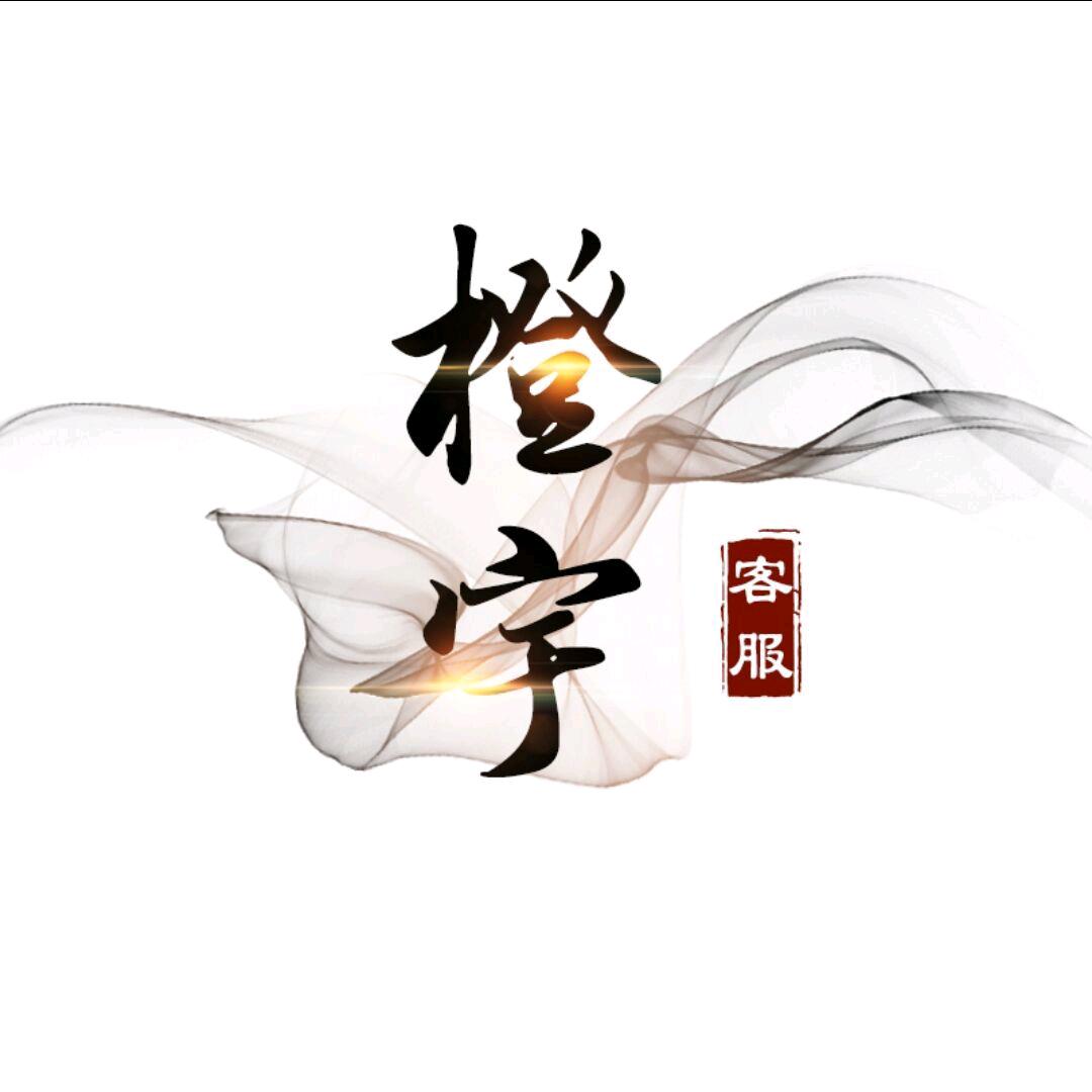 橙宇爱分享丶