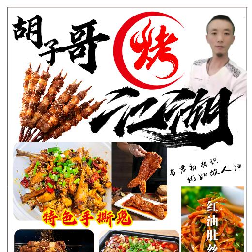 胡子哥烤江湖（王大湾店）