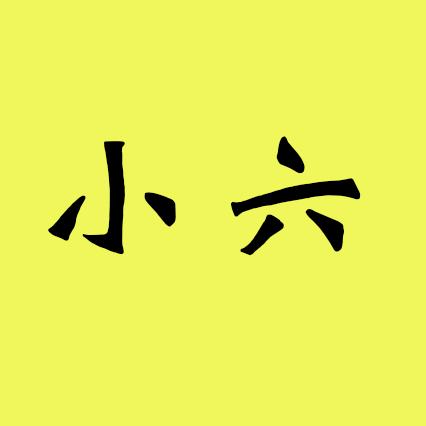 小六说电影